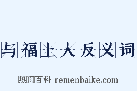 与福上人反义词是什么意思的图片